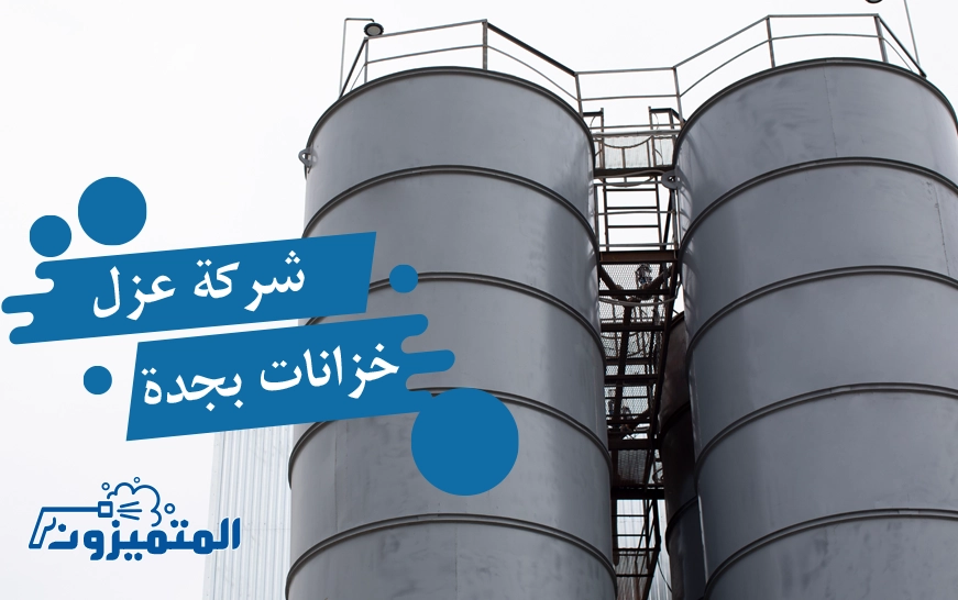 شركة عزل خزانات بجدة